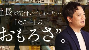たこ一（いち）の異常値は、水産だけじゃない