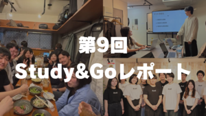 【イベントレポート】25卒が書く！第9回Study＆Goレポート