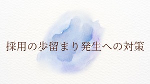 【採用の歩留まり発生への対策②】