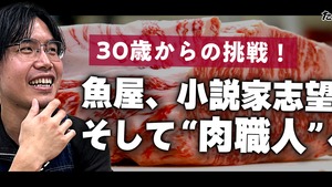 「魚屋、小説家志望、そして“肉職人”へ。30歳からの挑戦。」