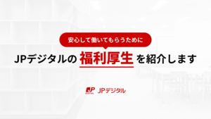 JPデジタルの福利厚生一覧（手当・休暇・支援制度まとめ）