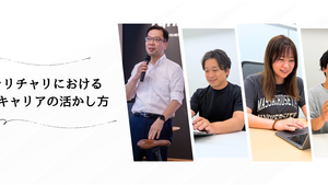 官民キャリア対談 -チャリチャリにおける官民キャリアの活かし方-