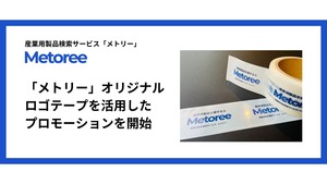 メトリーオリジナルテープを活用したプロモーションを開始しました