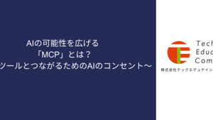 AIの可能性を広げる「MCP」とは？～外部ツールとつながるためのAIのコンセント～