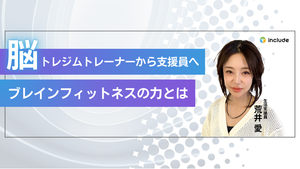 脳トレジムのトレーナーから生活支援員へ──荒井さんが語るブレインフィットネスの力