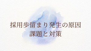 【採用歩留まり発生の原因・課題と対策①】