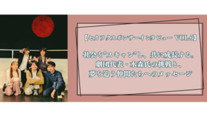 【セカツクスポンサーインタビュー VOL.6】社会を"スキャン"し、共に成長する。劇団代表・水森氏の挑戦と、夢を追う仲間たちへのメッセージ(劇団イデアのみみ）