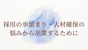 【採用の歩留まり・人材確保の悩みから卒業するために】