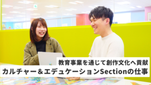 大学と連携した教育事業を展開　カルチャー＆エデュケーションSectionの仕事とは
