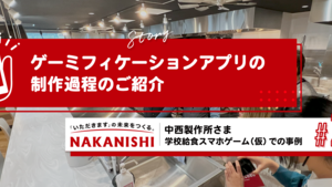 ■ゲーミフィケーションアプリの制作過程のご紹介｜中西製作所さま：学校給食スマホゲーム（仮）での事例（２）：要件定義
