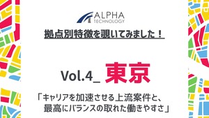 【Vol.4東京】拠点別特徴を覗いてみました！｜キャリアを加速させる上流案件と、最高にバランスの取れた働きやすさ