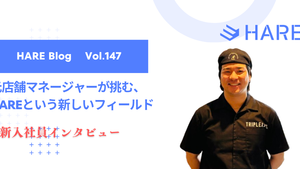 【新入社員インタビュー】元店舗マネージャーが挑む、HAREという新しいフィールド