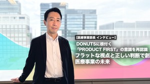 DONUTSに根付く「PRODUCT FIRST」の意識を再認識　フラットな視点と正しい判断で創る医療事業の未来【医療事業部長 インタビュー】