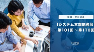 【システム本部勉強会】第101回～第110回