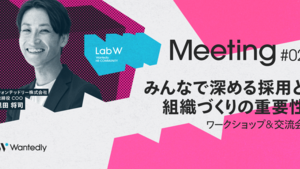 採用と組織づくりを、もっとリアルに。Lab W Meeting #02 を開催しました！