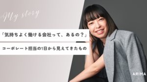【社員インタビュー＃11】管理本部（コーポレート）×有馬