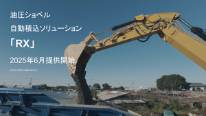 油圧ショベル自動積込ソリューション「RX」のティザームービーを公開