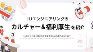 【カルチャー・福利厚生大公開！】社員の成長と働きがいを追求するIIJエンジニアリングの制度・文化とは？