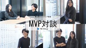 成長も貢献も、全部語ります。MVP受賞者のホンネ対談【Y&I Group社員紹介vol.47】