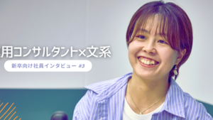 「やらない後悔よりは、やって後悔。」文系だった私の運用コンサルタントでの歩み|新卒向け社員インタビュー|
