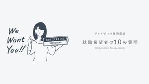 ドットゼロの採用面接｜就職希望者の10の質問