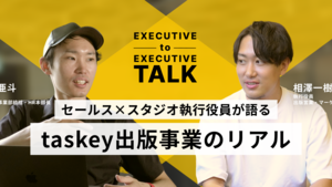 ボーダーレスな連携からヒットは生まれる。taskeyセールス×スタジオの執行役員が語る、taskey出版事業のリアル