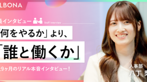 マーケ志望だった私が、正社員ゼロの人事部に飛び込んだ理由【社員インタビュー】
