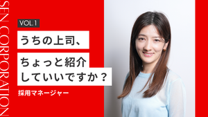 うちの上司、ちょっと紹介していいですか？VOL.1～採用マネージャー編～