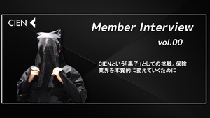 CIENという「黒子」としての挑戦。保険業界を本質的に変えていくために　〜episode 0〜