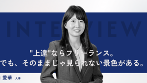 【メンバーインタビュー】「フリーランスは個人練習、組織はチーム大会」出られる大会が違う。個人で生きるより仲間と未来を作る。