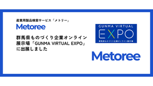 群馬県ものづくり企業オンライン展示場「GUNMA VIRTUAL EXPO」に出展しました！