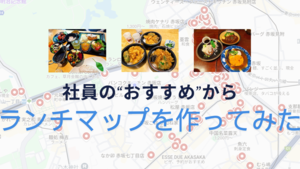 約130件のランチ情報から社内Googleマップを作ってみた話。🍴