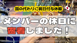 国の代わりに祝日付与休暇🗾🌟メンバーの休日に密着しました！