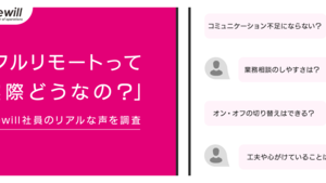 「フルリモートって実際どうなの？」Wewill社員がホンネをお話します！