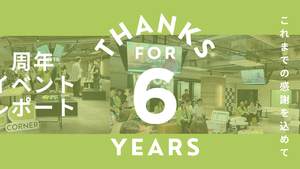 組織を変える人事と共に。CORNERのささやかな周年PARTYの記録