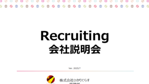 2026年3月卒新卒採用と会社説明会のご案内