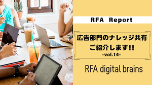 広告部門のナレッジ共有、ご紹介します!!-vol.14-