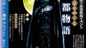 【帝都物語40周年記念イベント｜江戸東京をめぐる帝都物語】@神田明神文化交流館！7月20日（日）開催