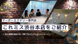 【店舗紹介】渋谷から発信する新たなカルチャー”マーダーミステリー”を国民的エンタメに！