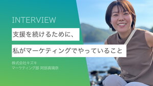 “善意”だけでは社会は変わらない。支援を続けるために、私がマーケティングでやっていること。