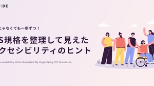 完璧じゃなくても一歩ずつ！JIS規格を整理して見えたアクセシビリティのヒント