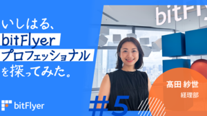 いしはる、bitFlyer プロフェッショナルを探ってみた。＃5　|　経理部　髙田 紗世