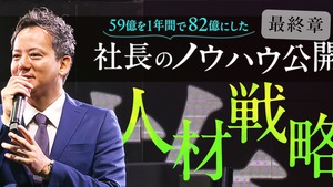 ノウハウ公開…第３弾！「逆張り戦略その３：人材戦略」