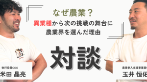 【対談】異業種のトップランナーだった経営者2人が、なぜinahoで“農業”を次の挑戦の舞台に選んだのか？