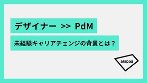 【社員インタビュー】デザイナーからPdMにキャリアチェンジ。チームマネジメントと両軸で事業成長に貢献