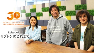 【30th特別連載企画 Episode 1】クリプトンのこれまで