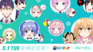 「ミラティブ×にじさんじ」で新しい取り組みを開始しました！