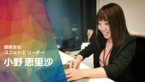 困難多きベンチャーで成果を出し続ける。入社最速リーダー小野恵里沙の｢選択と集中｣とは？