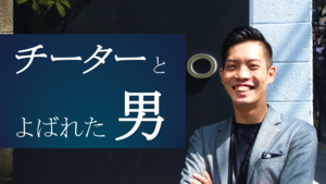 "チーター"とよばれた男。北信越を駆け抜け回り支社を立ち上げる大平瑞木の挑戦