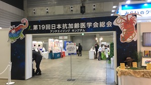 【ご報告】第19回日本抗加齢医学会に出展！！